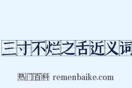 三寸不烂之舌近义词是什么意思的图片